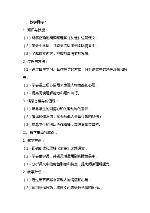 教学设计(教案)《灰雀》