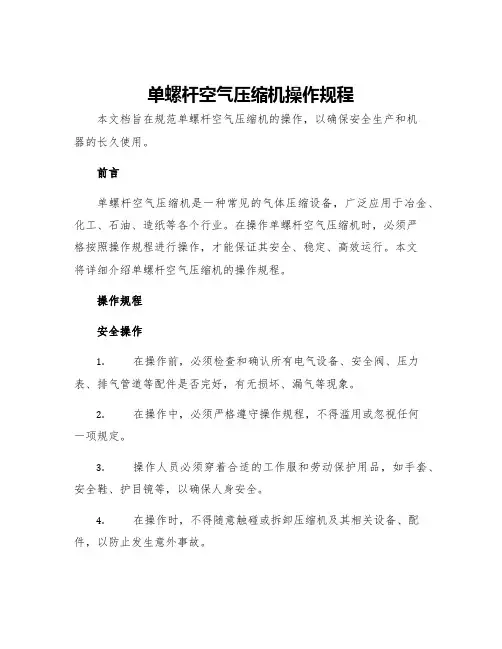 单螺杆空气压缩机操作规程