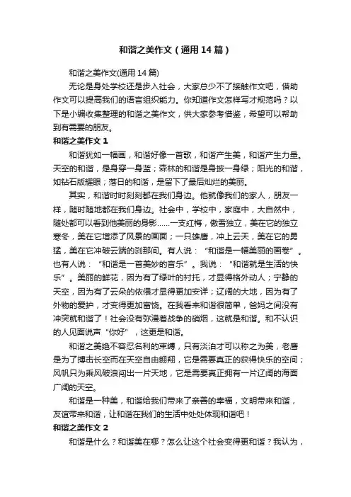 和谐之美作文（通用14篇）