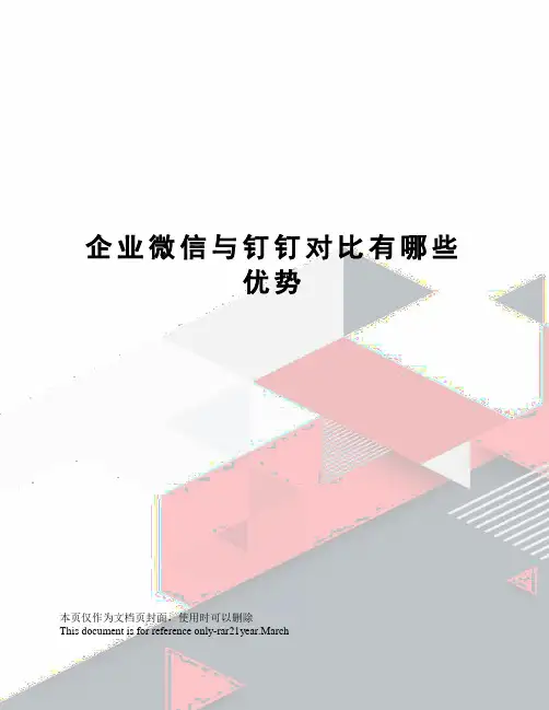 企业微信与钉钉对比有哪些优势