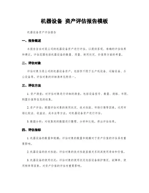 机器设备 资产评估报告模板