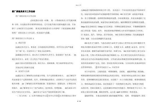 药厂质检员实习工作总结