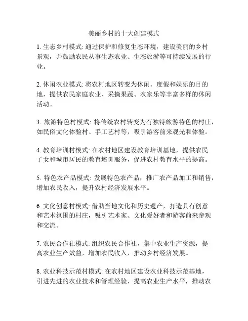 美丽乡村的十大创建模式