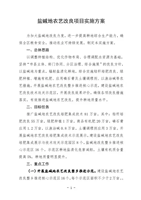 盐碱地农艺改良项目实施方案