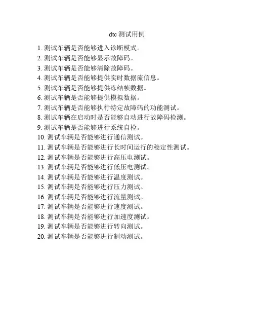 dtc测试用例