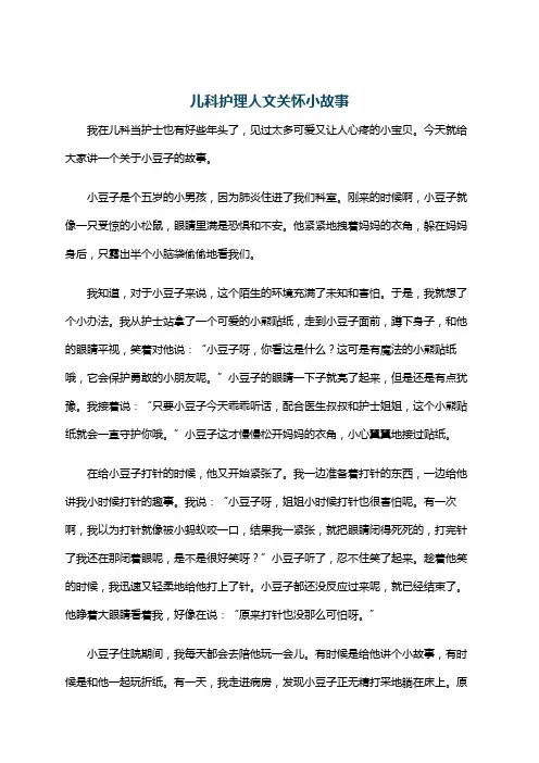 儿科护理人文关怀小故事