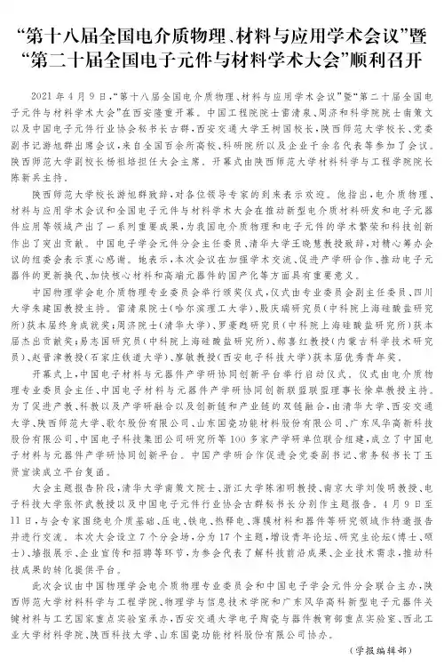 “第十八届全国电介质物理、材料与应用学术会议”暨“第二十届全国电子元件与材料学术大会”顺利召开