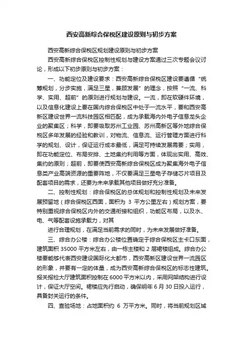 西安高新综合保税区建设原则与初步方案
