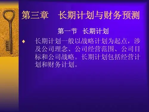 3  长期计划与财务预测