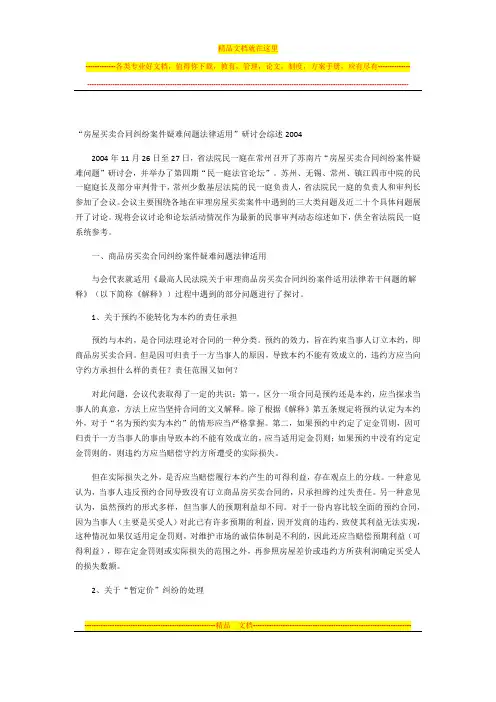 江苏省高级人民法院“房屋买卖合同纠纷案件疑难问题法律适用”研讨会综述2004