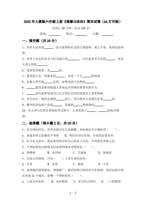 2022年人教版六年级上册《道德与法治》期末试卷(A4打印版)