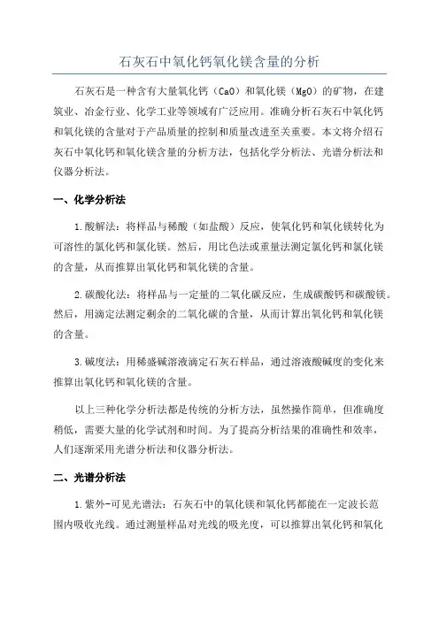 石灰石中氧化钙氧化镁含量的分析