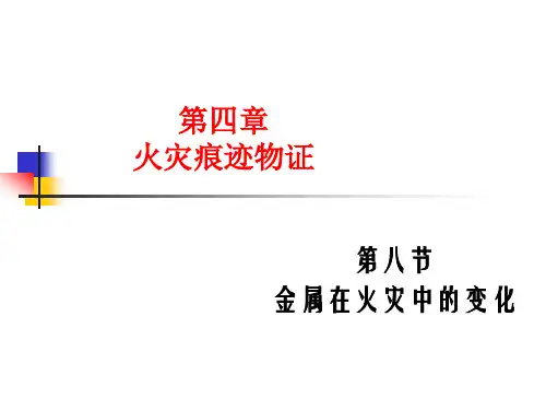 【课件】火灾痕迹物证-金属在火灾中的变化.ppt