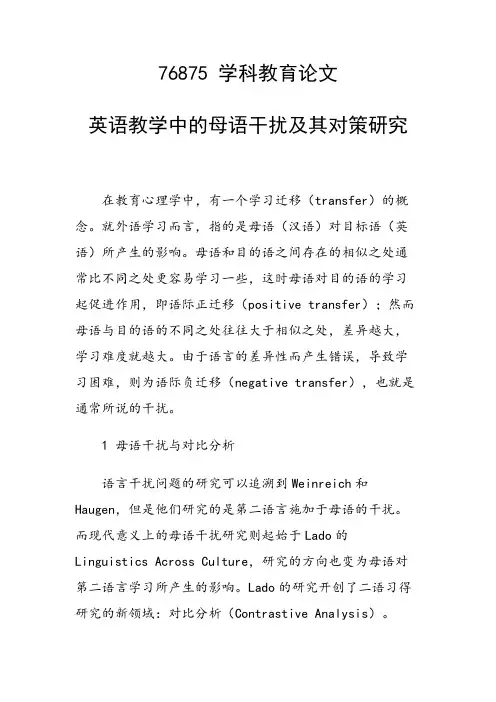 科研课题论文：英语教学中的母语干扰及其对策研究