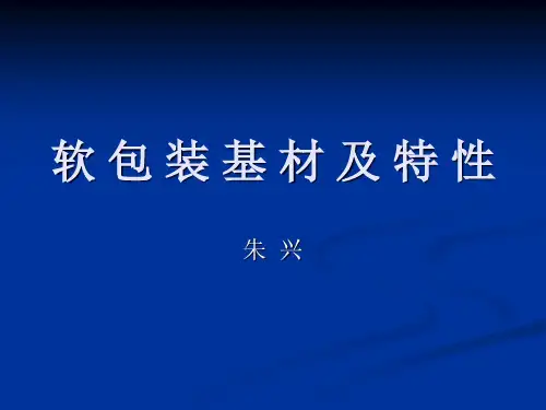 软 包 装 基 材 及 特 性