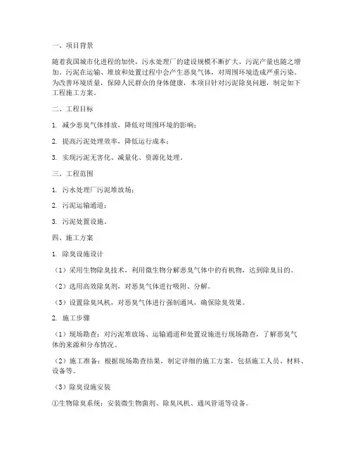 污泥除臭工程施工方案