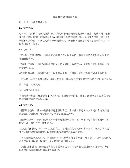 银行 楼盘 活动策划方案