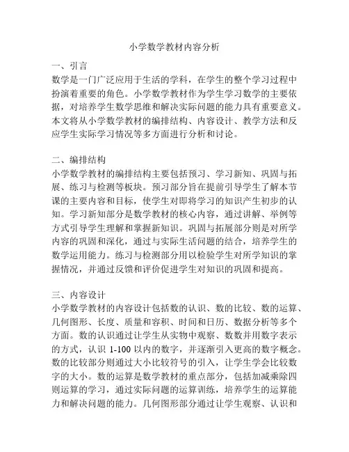 小学数学教材内容分析