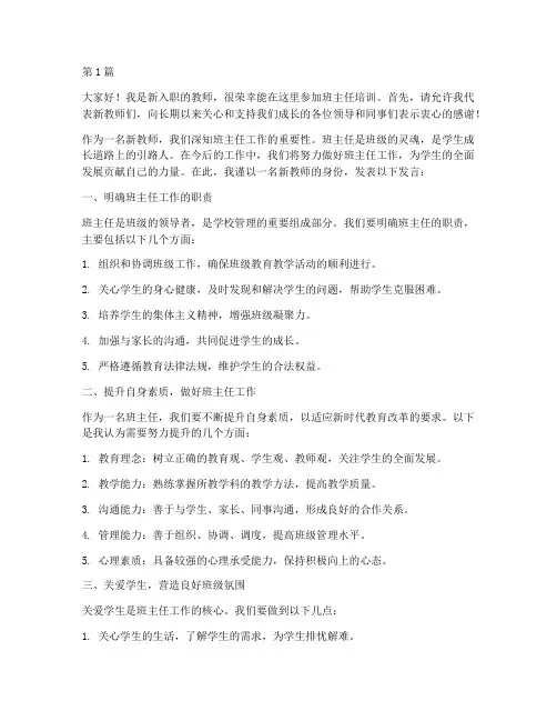 新教师班主任培训发言稿(3篇)