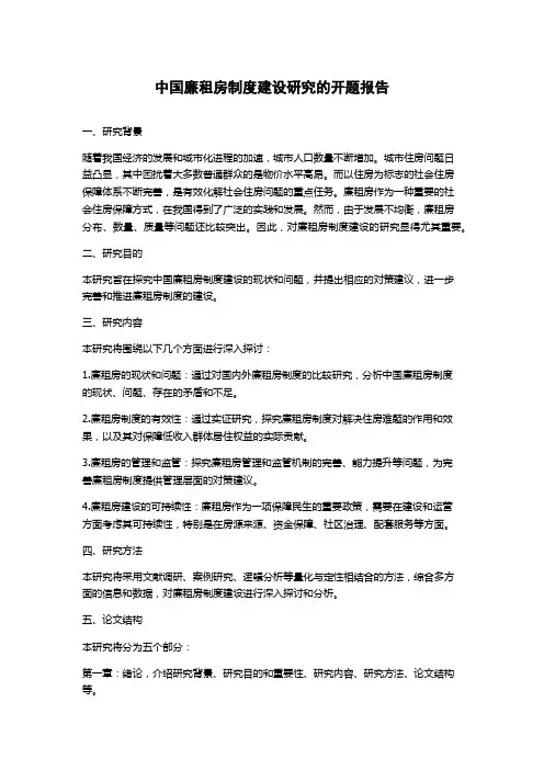 中国廉租房制度建设研究的开题报告
