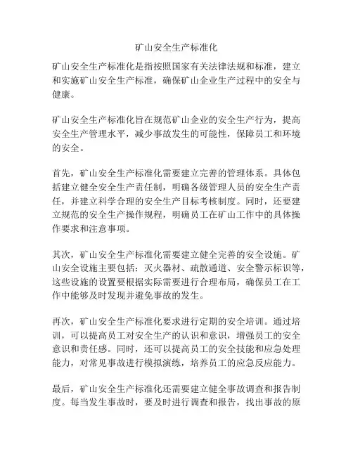 矿山安全生产标准化