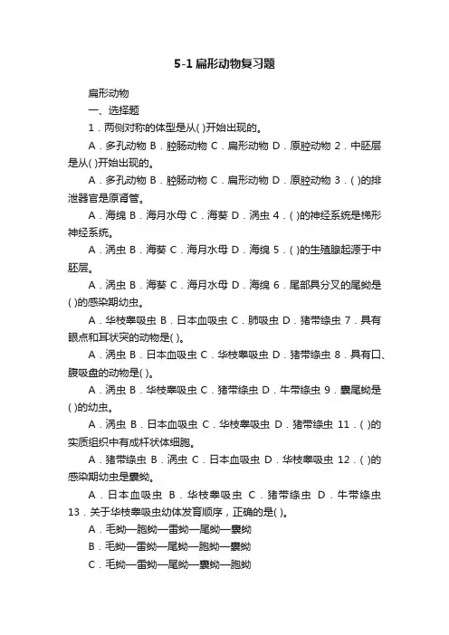 5-1扁形动物复习题