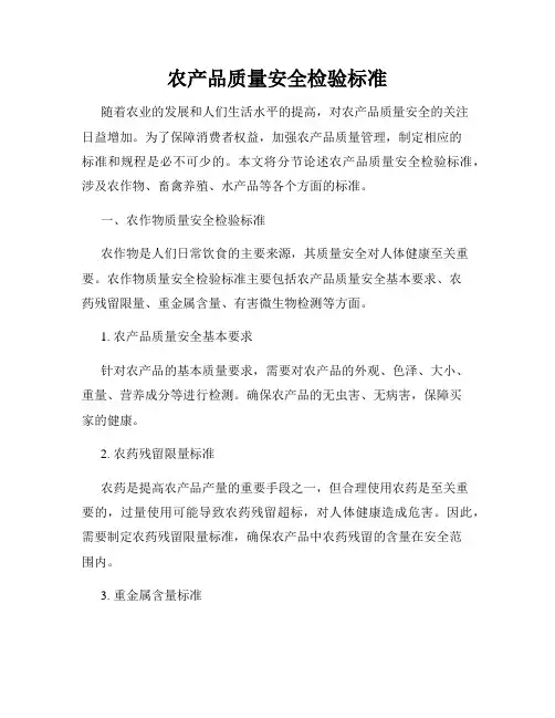 农产品质量安全检验标准