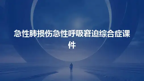 急性肺损伤急性呼吸窘迫综合症课件