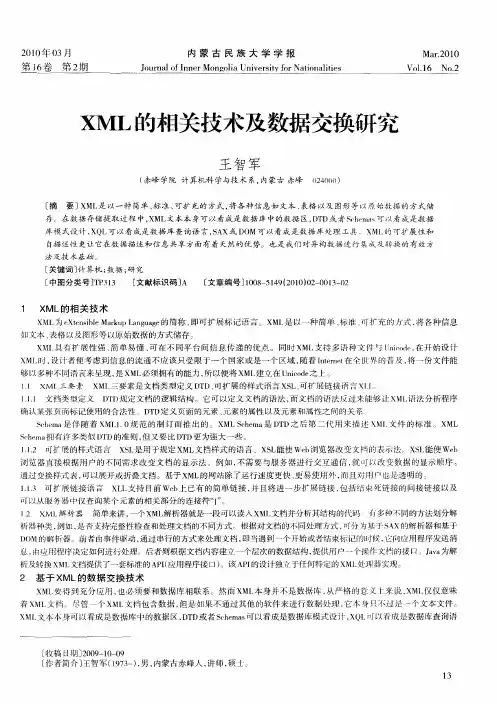 XML的相关技术及数据交换研究