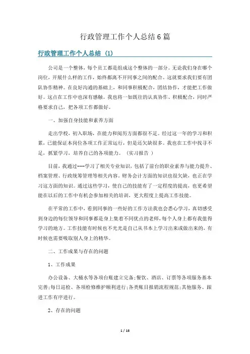 行政管理工作个人总结6篇