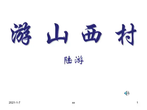 人教版四年级语文上册《游山西村》课件.ppt