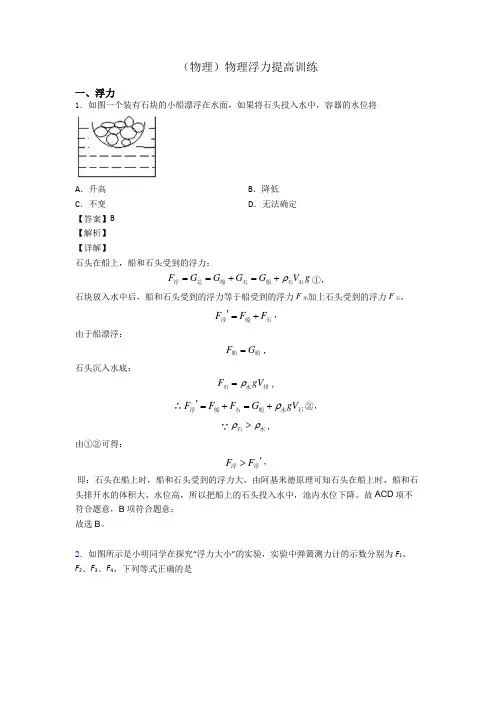 (物理)物理浮力提高训练