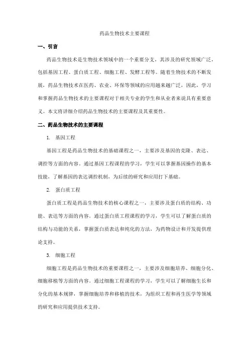 药品生物技术主要课程