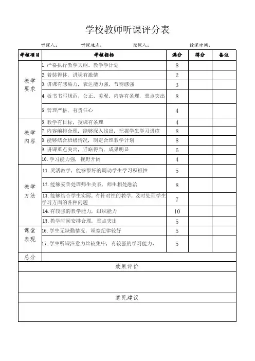 学校教师听课评分表