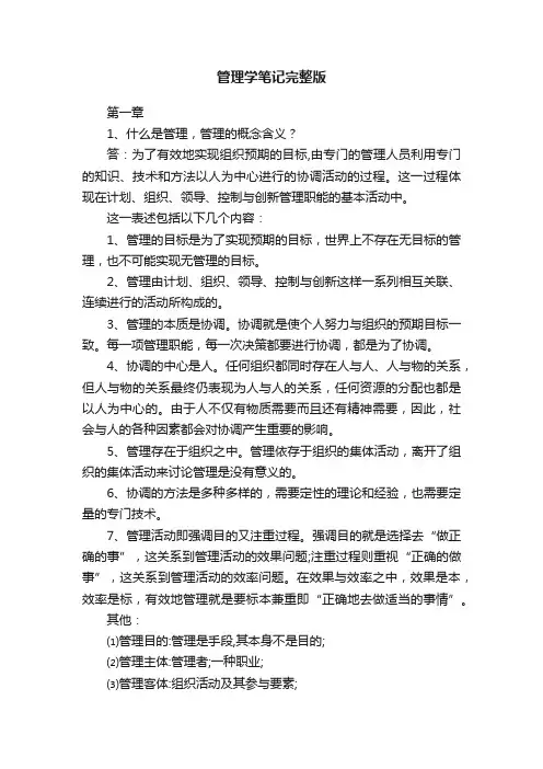 管理学笔记完整版