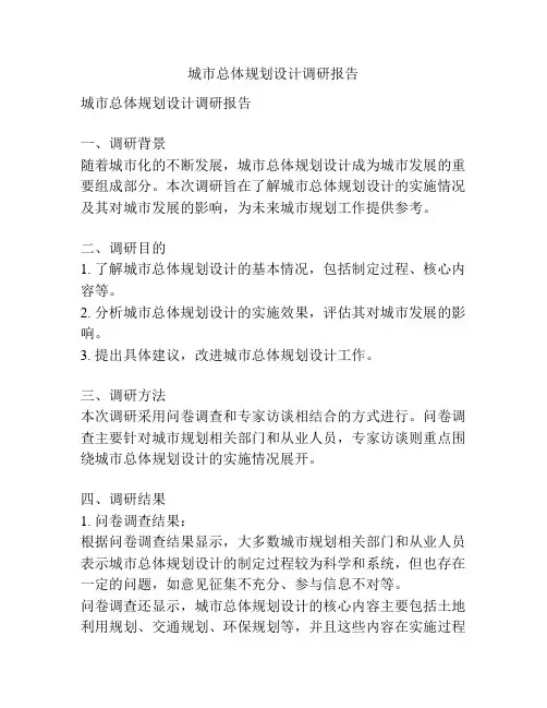城市总体规划设计调研报告