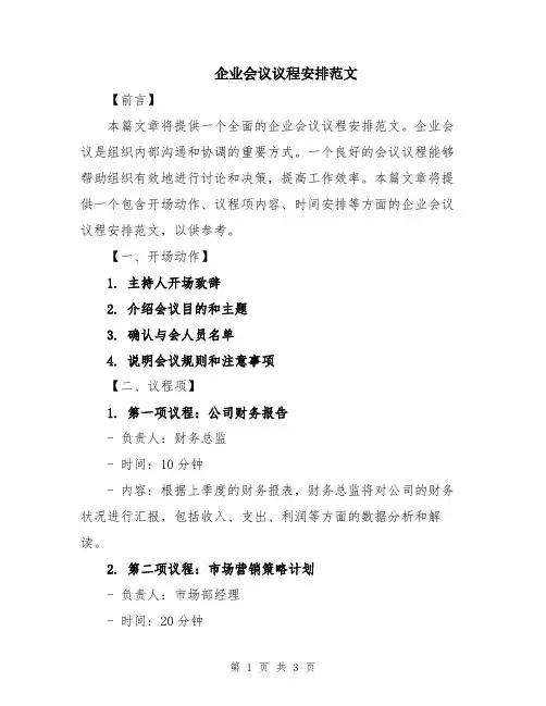 企业会议议程安排范文