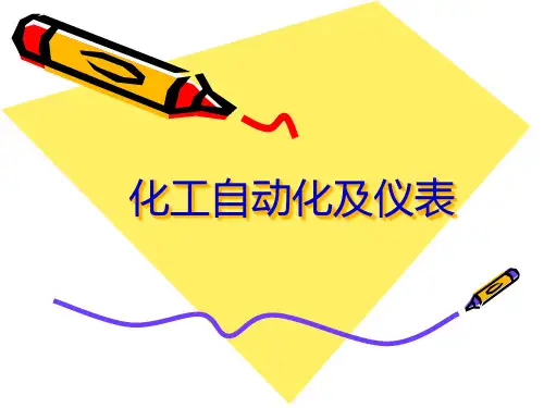 化工自动化及仪表培训课程