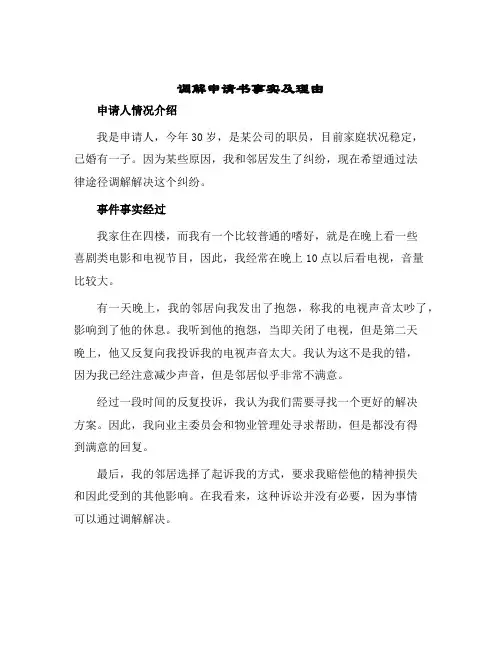 2024年调解申请书事实及理由