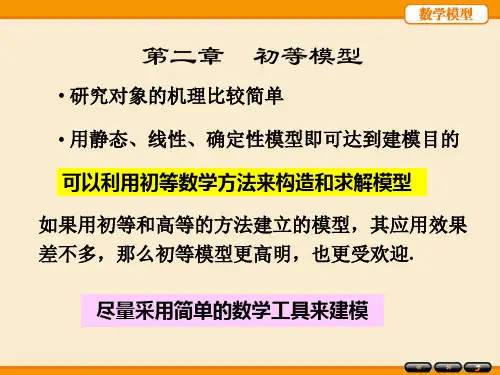 《数学模型》(第五版)-姜启源-第2章
