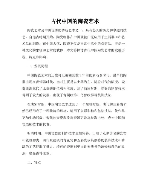 古代中国的陶瓷艺术