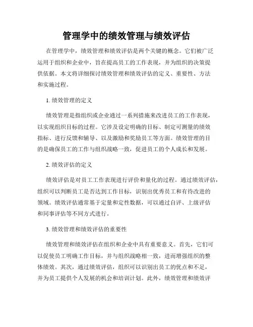 管理学中的绩效管理与绩效评估
