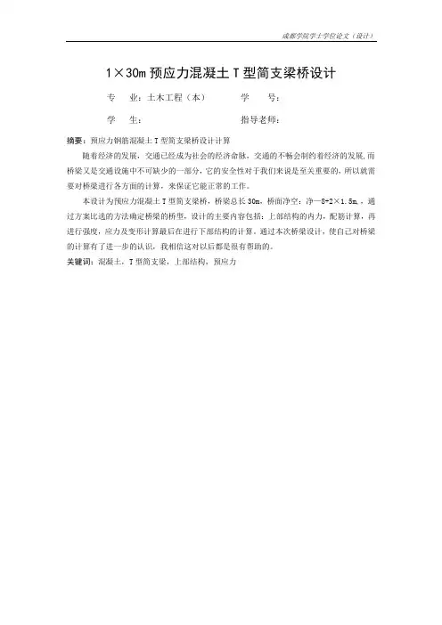 30m预应力混凝土T型简支梁桥设计