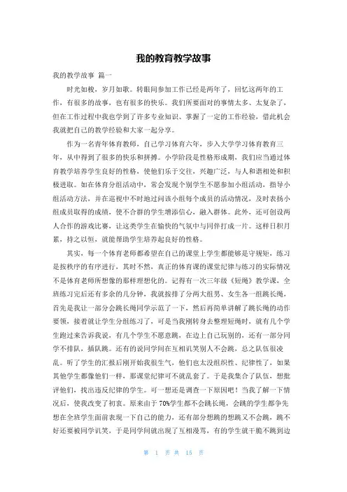 我的教育教学故事