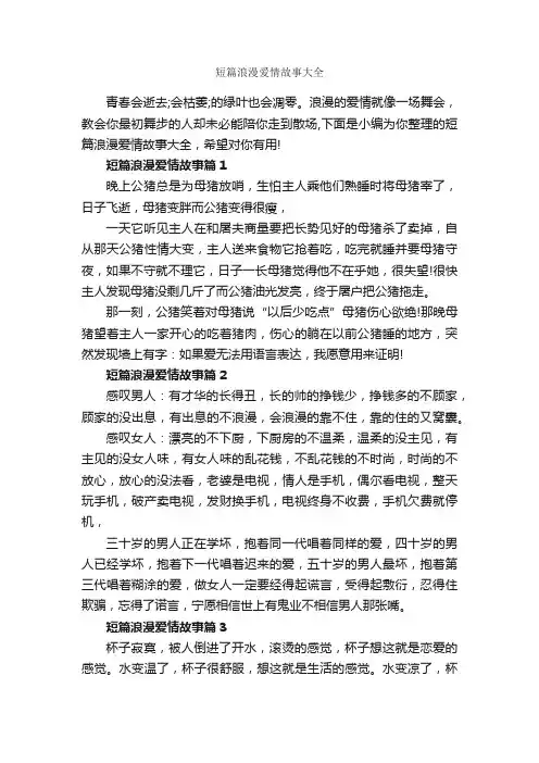 短篇浪漫爱情故事大全_爱情故事