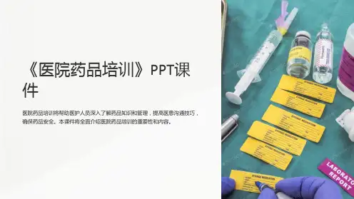 《医院药品培训》课件