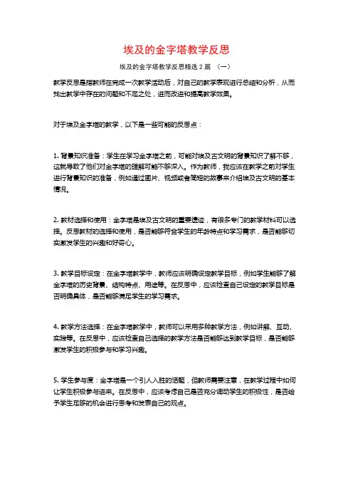埃及的金字塔教学反思2篇