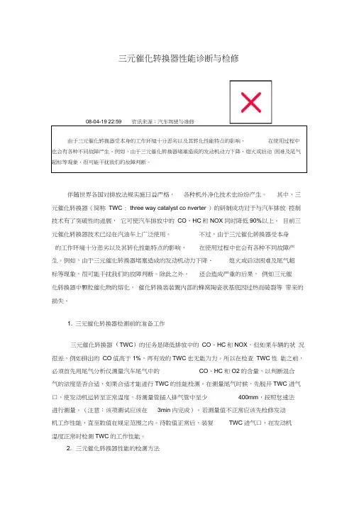 三元催化转换器性能诊断与检修