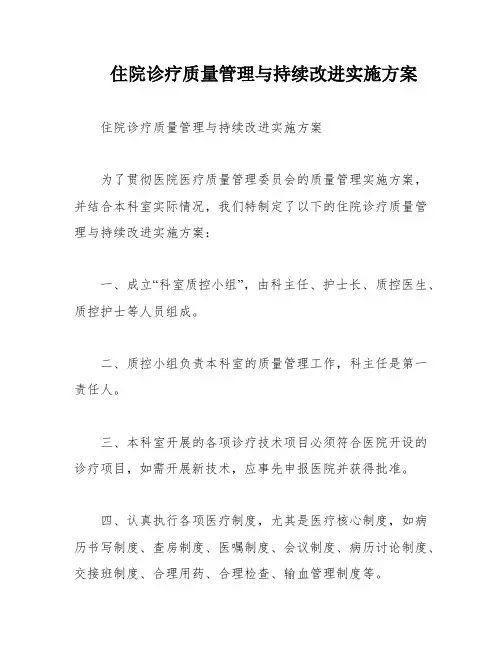 住院诊疗质量管理与持续改进实施方案