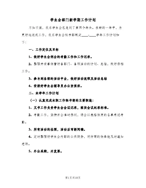 学生会部门新学期工作计划(八篇)